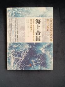 海上帝国：缔造并扩大自由贸易时代的船东和金融家们