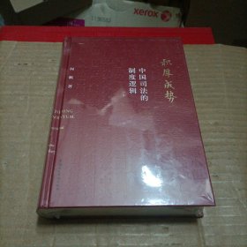 积厚成势：中国司法的制度逻辑