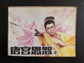 唐宫恩怨之一（库存尖角崭新）