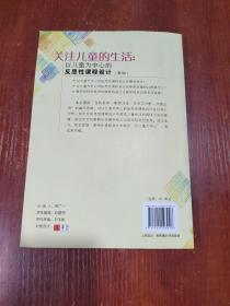 关注儿童的生活：以儿童为中心的反思性课程设计（第2版）