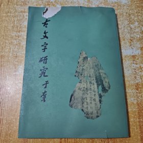 古文字研究第一辑