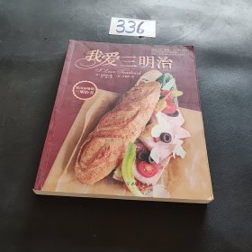 我爱三明治：韩国最畅想三明治书，66款经典、精致、可口的三明治完美搭配29款特色抹酱，面包、馅料和抹酱的完美融合