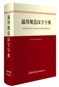 【全新正版，假一罚四】通用规范汉字字典