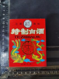 特制白酒酒标辽宁抚顺酿酒厂品相如图自定，按图发货