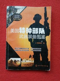 美国特种部队武器装备图鉴