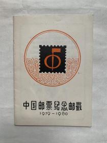 中国邮票纪念邮戳（1979-1980）