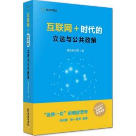 互联网+时代的立与公共政策 法学理论 腾讯研究院 著 新华正版