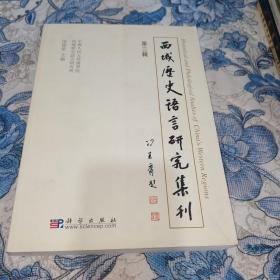 西域历史语言研究集刊 （第三辑）