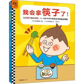 【正版新书】读客：3-6岁不可不学的生活技能全图解 精装绘本全2册