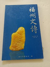 福州文博(2009年第一期、总第二期)