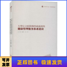 大型公立医院慢性病连续性健康管理服务体系建设