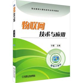 物联网技术与应用宁蒙机械工业出版社