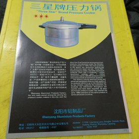 三星牌铝锅 沈阳市铝制品厂 东北资料 广告纸 广告页