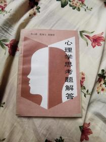 心理学思考问题解答