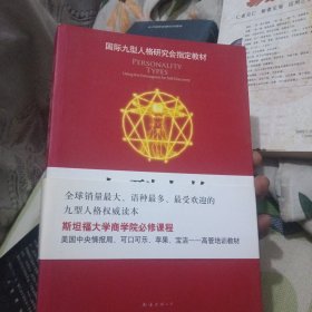 九型人格：了解自我.洞悉他人的秘诀