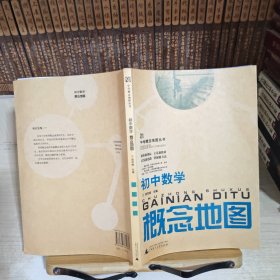 中学概念地图丛书：初中数学概念地图