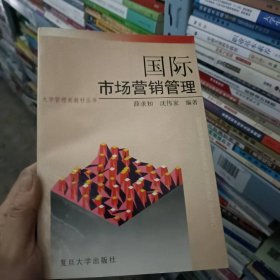 国际市场营销管理 薛求知 沈伟家著 复旦大学出版社 1994 9787309013733