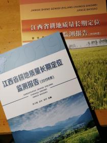 江西省耕地质量长期定位监测报告2018年度2019年度