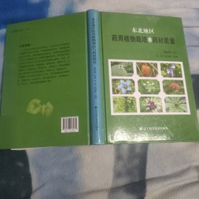 东北地区药用植物栽培与药材质量