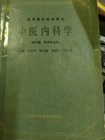 中医内科学（高等医药院校教材）