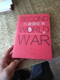 二战回忆录（下册）磨角 内页有几页有污渍