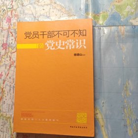 党员干部不可不知的党史常识