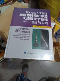 3D打印人工假体重建骨肿瘤切除后大段骨关节缺损——理论与实践