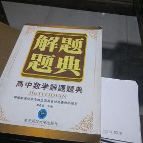 高中数学解题题典，