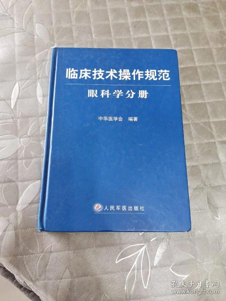 临床技术操作规范：眼科学分册