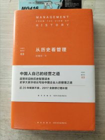 许倬云看历史03：从历史看管理