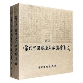 大型版画集锦《当代中国版画名家藏珍集》全2册大12开铜版纸全彩