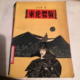 索伦骠骑