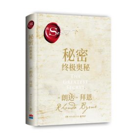 秘密：终极奥秘（《秘密》掀起世界 “吸引力法则”旋风后，时隔十余年再推“秘密”系列重磅新作，超豪华精装珍藏版。）