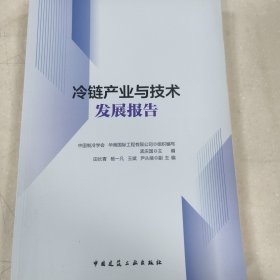 冷链产业与技术发展报告