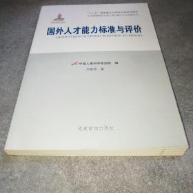 国外人才能力标准与评价（人才强国研究出版工程?国外人才发展丛书）*
