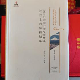 20世纪中国古代文化经典在日本的传播编年20世纪中国古代文化经典域外传播研究书系