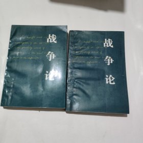 战争论上下册