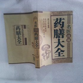 名医珍藏药膳大全