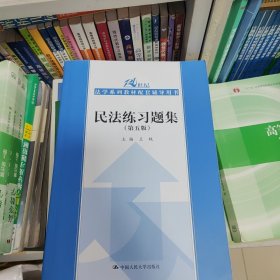 民法练习题集（第五版）/21世纪法学系列教材配套辅导用书