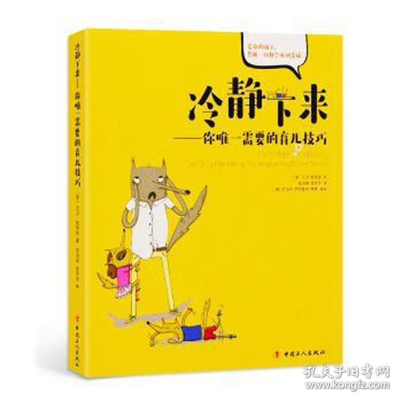 冷静下来:你需要的育儿:the only parenting technique youll ever need 妇幼保健 (美)大卫·维恩纳 新华正版