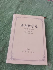 西方哲学史：增补修订版