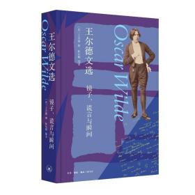 王尔德文选：镜子、谎言与瞬间 外国现当代文学 [英]王尔德 新华正版