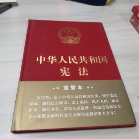 中华人民共和国宪法（2018年3月修订版 16开精装宣誓本）