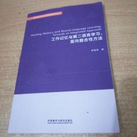 工作记忆与第二语言学习：面向整合性方法（英文版）