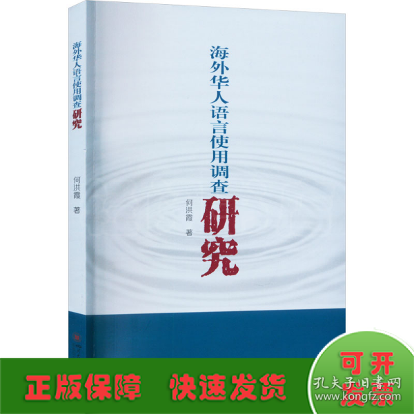 海外华人语言使用调查研究