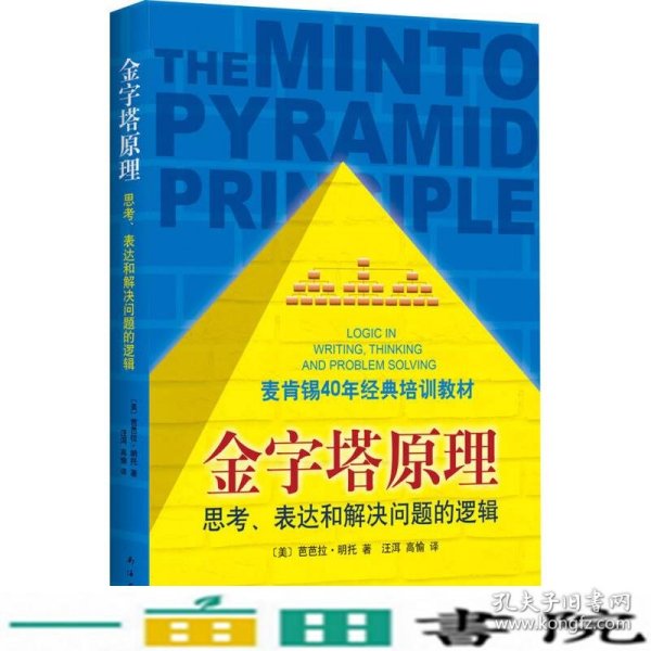 金字塔原理：思考、表达和解决问题的逻辑