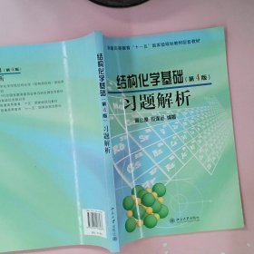 结构化学基础（第4版）习题解析/普通高等教育“十一五”国家级规划教材配套教材