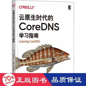 云原生时代的CoreDNS学习指南