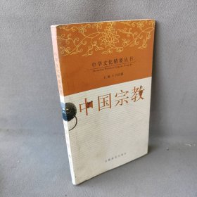 中国宗教/中华文化精要丛书主编