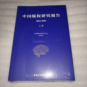 中国版权研究报告（2022—2023）